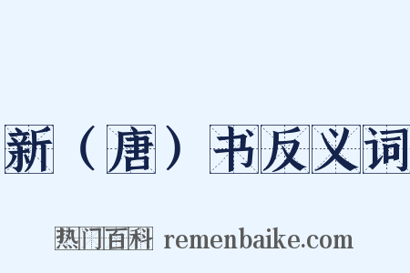 新（唐）书反义词是什么意思的图片